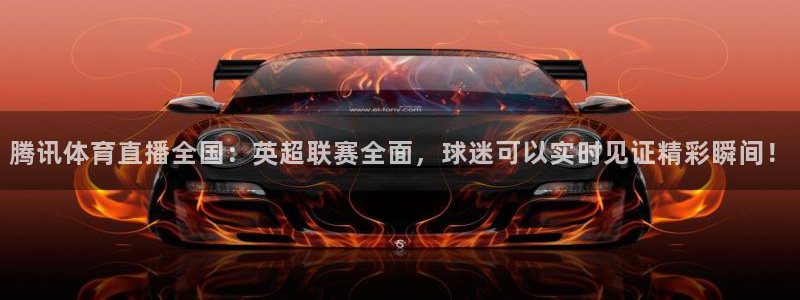咪咕体育乒乓球直播在线观看：腾讯体育直播全国：英超联赛全面，球迷可以实时见证精彩瞬间！