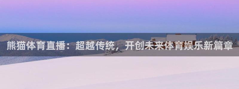 咪咕视频体育频道：熊猫体育直播：超越传统，开创未来体育娱乐新篇章