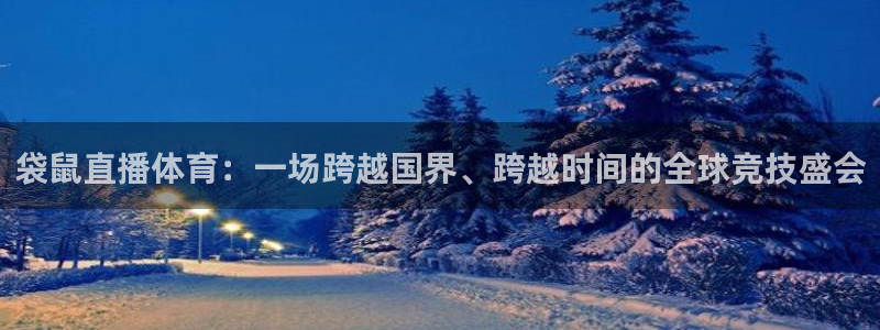 咪咕视频免费版：袋鼠直播体育：一场跨越国界、跨越时间的全球竞技盛会