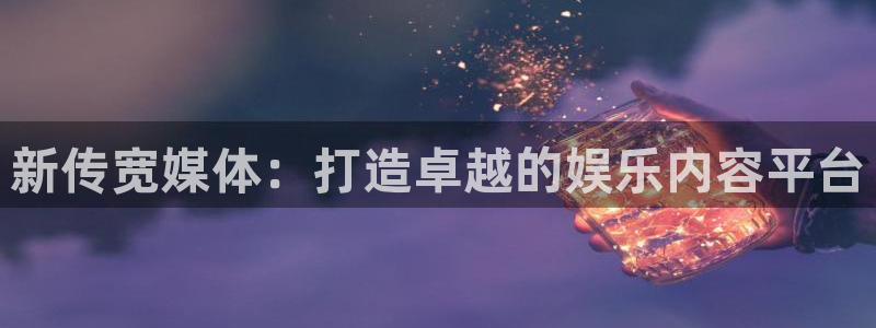 咪咕篮球直播：新传宽媒体：打造卓越的娱乐内容平台
