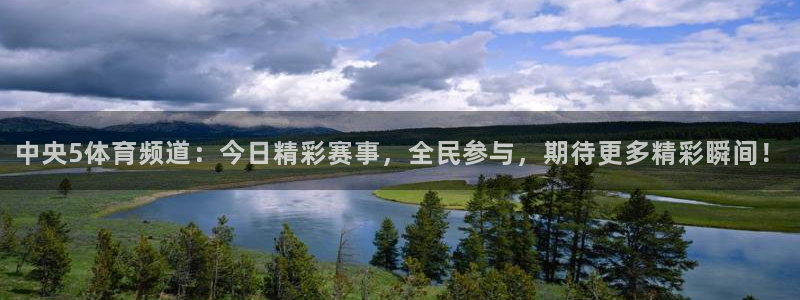 咪咕视频体育：中央5体育频道：今日精彩赛事，全民参与，期待更多精彩瞬间！