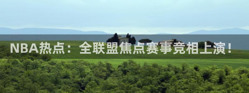 咪咕视频体育直播争做新彩神.新网民.org：NBA热点：全联盟焦点赛事竞相上演！