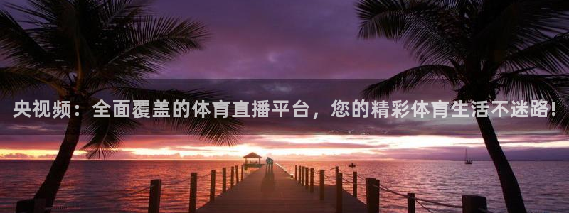 咪咕视频体育直播争做新彩神.新网民.org：央视频：全面覆盖的体育直播平台，您的精彩体育生活不迷路!