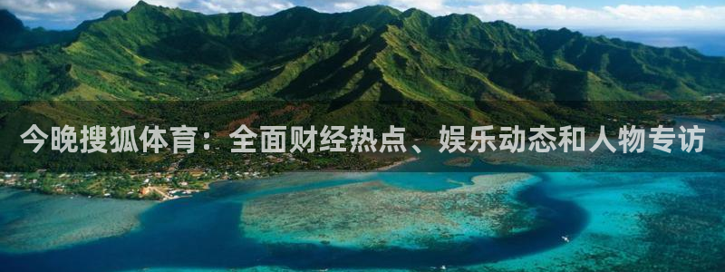 咪咕视频在线观看：今晚搜狐体育：全面财经热点、娱乐动态和人物专访