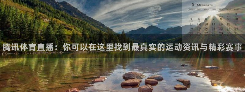下载咪咕体育直播免费观看：腾讯体育直播：你可以在这里找到最真实的运动资讯与精彩赛事