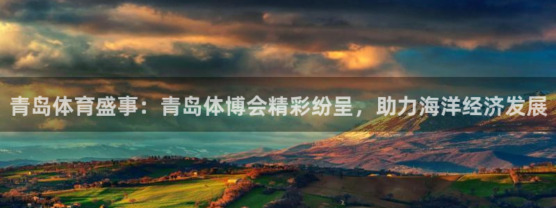 体育直播咪咕：青岛体育盛事：青岛体博会精彩纷呈，助力海洋经济发展