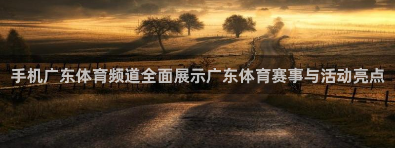 咪咕体育app官方下载：手机广东体育频道全面展示广东体育赛事与活动亮点