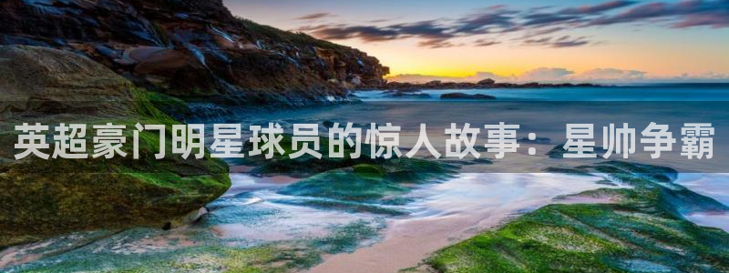 咪咕篮球直播：英超豪门明星球员的惊人故事：星帅争霸