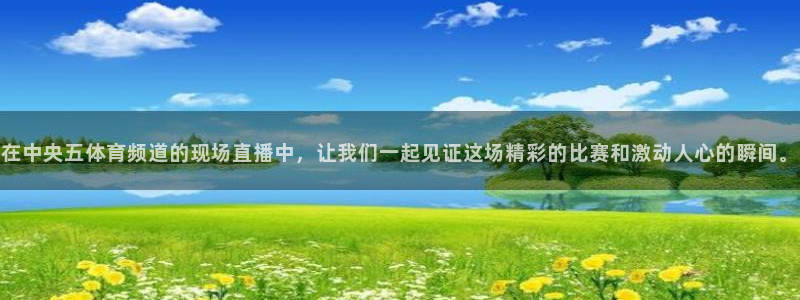 咪咕视频新版：在中央五体育频道的现场直播中，让我们一起见证这场精彩的比赛和激动人心的瞬间。
