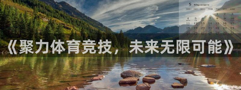 手机咪咕直播：《聚力体育竞技，未来无限可能》