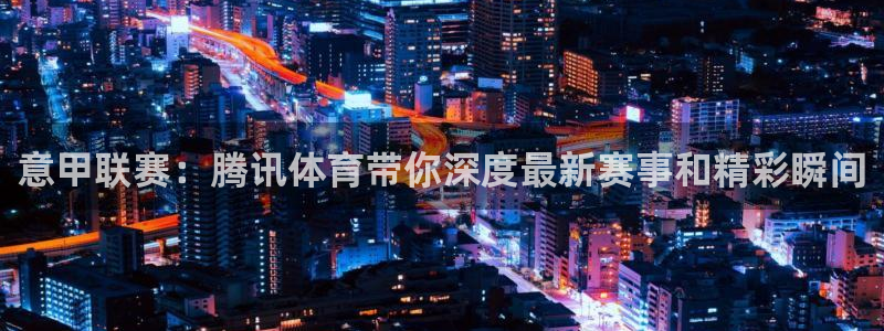 咪咕篮球赛现场直播：意甲联赛：腾讯体育带你深度最新赛事和精彩瞬间