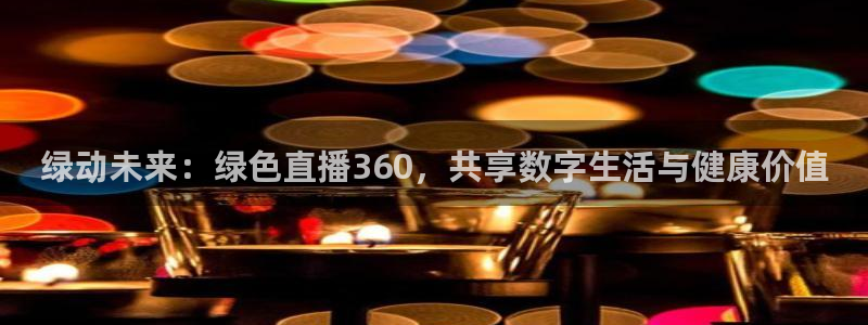 咪咕体育app官方下载：绿动未来：绿色直播360，共享数字生活与健康价值