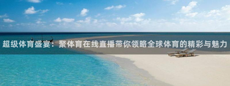 咪咕视频体育直播龙门：超级体育盛宴：聚体育在线直播带你领略全球体育的精彩与魅力